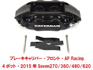 フロントブレーキキャリパー・ AP Racing 4ポット・2015年以降 Seven 270/360/480/620画像