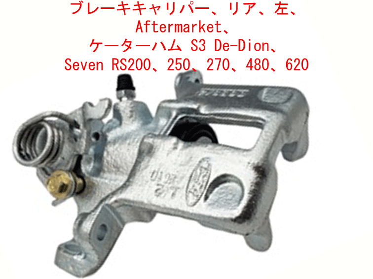 リアブレーキキャリパー・STD・S3 Seven RS200、250、 270、480、620