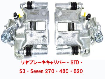 リアブレーキキャリパー・STD・ S3・Seven 270・480・620画像