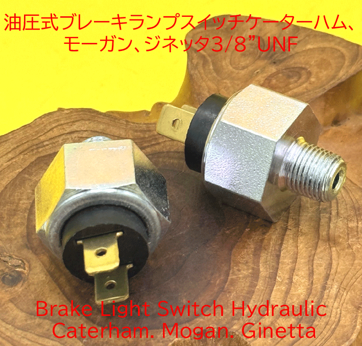 油圧式ブレーキランプスイッチケーターハム、モーガン、ジネッタ3/8"UNFの画像