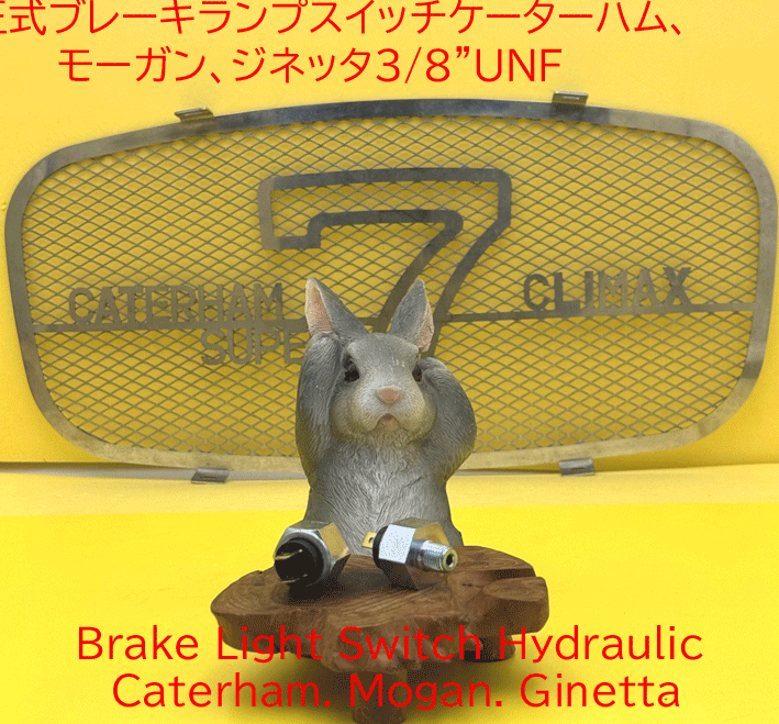 油圧式ブレーキランプスイッチケーターハム、モーガン、ジネッタ3/8"UNFの画像
