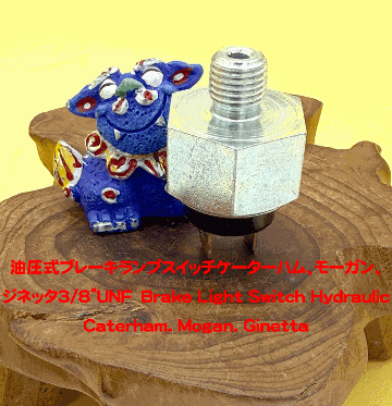 油圧式ブレーキランプスイッチケーターハム、モーガン、ジネッタ3/8"UNFの画像