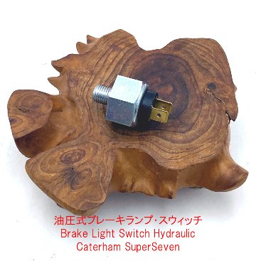 油圧式ブレーキランプスイッチケーターハム、モーガン、ジネッタ3/8"UNFの画像