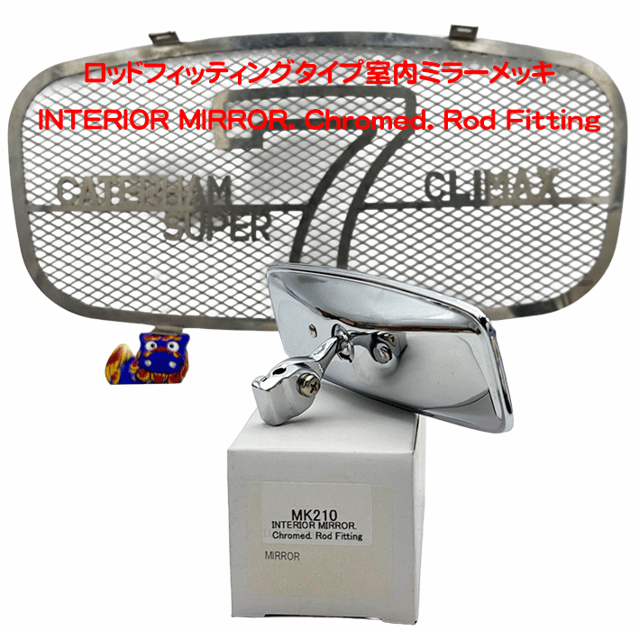 ロッドフィッティングタイプ室内ミラーの画像