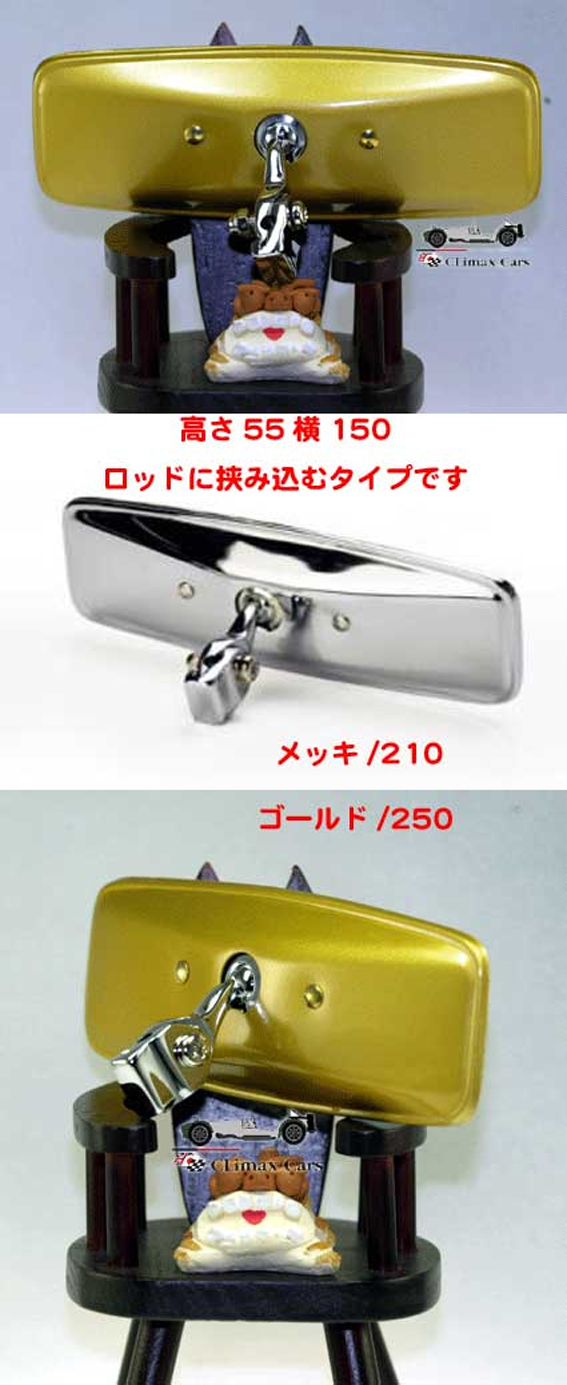 ロッドフィッティングタイプ室内ミラーの画像