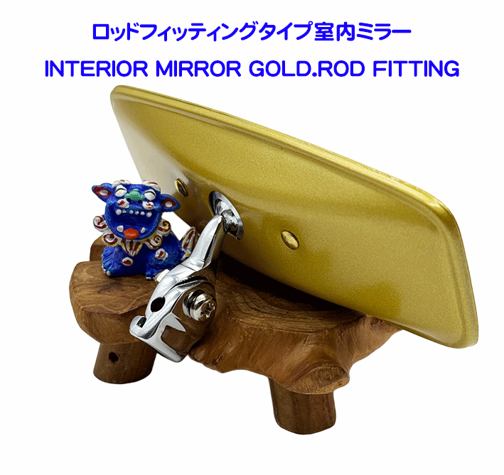 ロッドフィッティングタイプ室内ミラーの画像