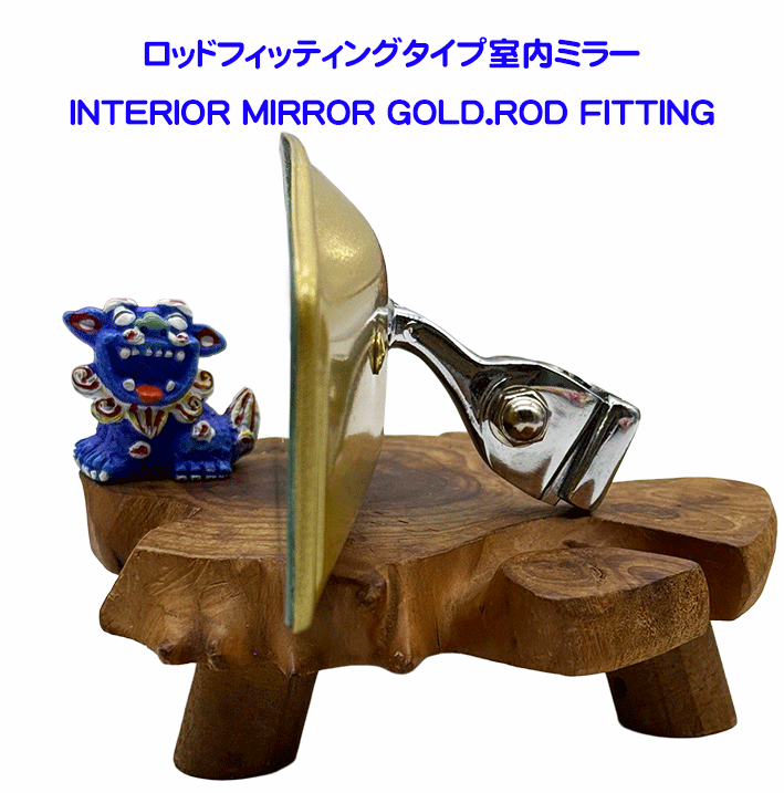 ロッドフィッティングタイプ室内ミラーの画像