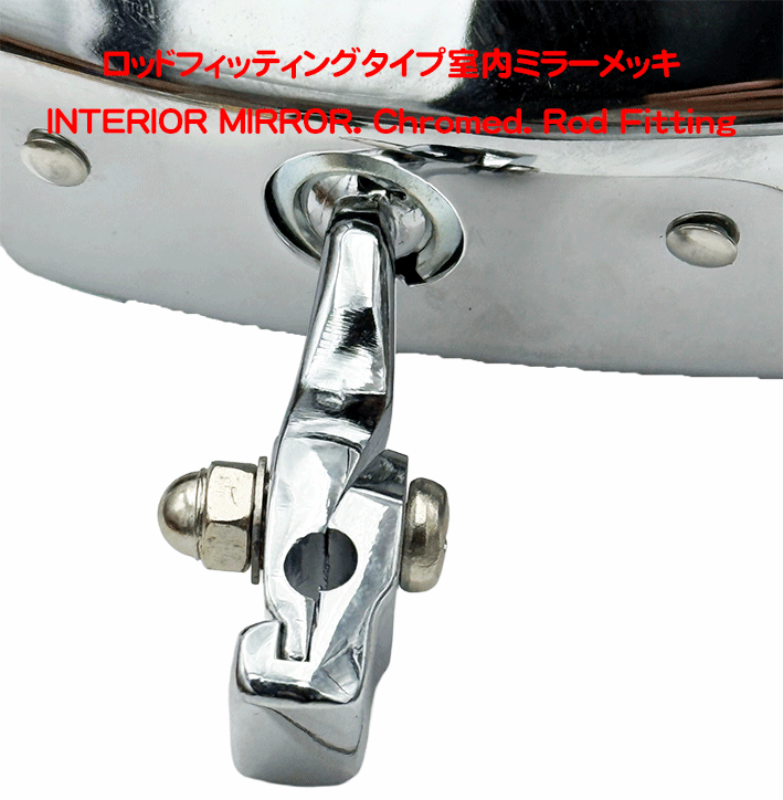 ロッドフィッティングタイプ室内ミラーの画像