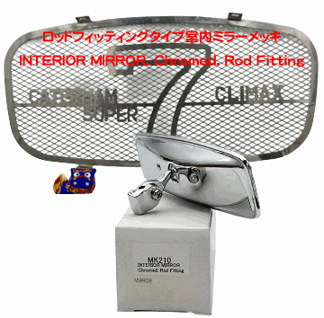 ロッドフィッティングタイプ室内ミラーの画像