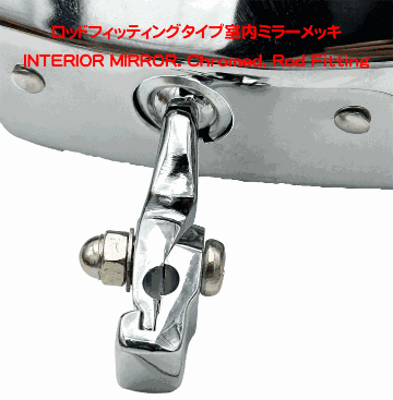 ロッドフィッティングタイプ室内ミラーの画像