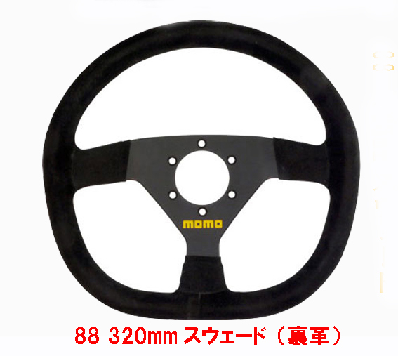 MOMOステアリング・モデル88・スウェード（裏革）320mmの画像