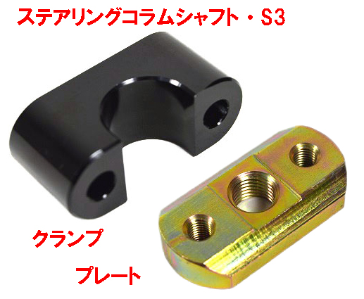 クランプ・クランププレートステアリングコラムシャフト・S3の画像