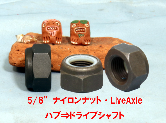 5/8”ナイロンハーフナット・LiveAxleハブ⇒ドライブシャフトの画像