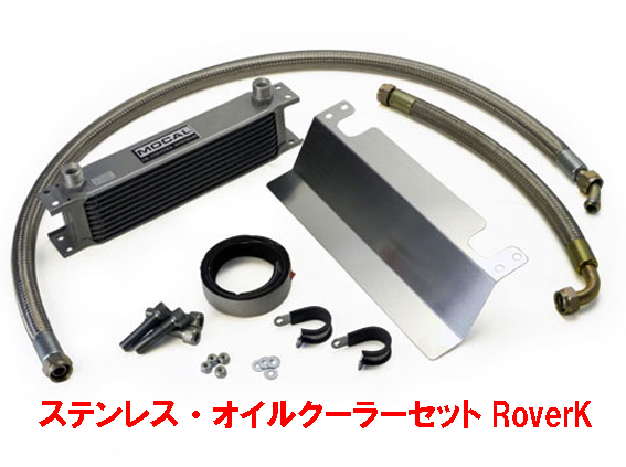 オイルクーラーセットRoverKの画像