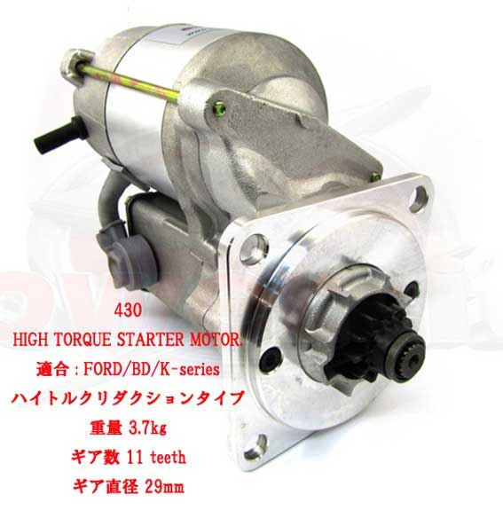 ハイトルクスターターモーターFord・BDR・RoverKの画像