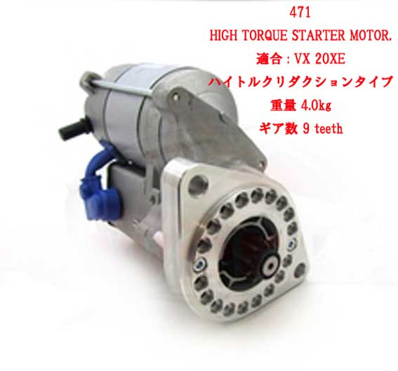 スターターモーター、ハイトルク & 軽量、 ケーターハム VX 20XEの画像