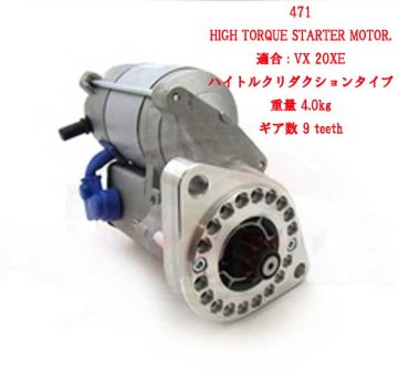 スターターモーター、ハイトルク & 軽量、 ケーターハム VX 20XEの画像