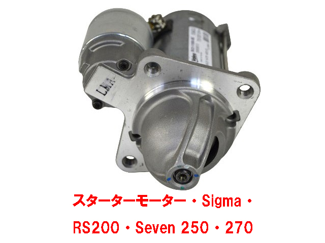 スターターモーター・Sigma・RS200・Seven 250・270画像