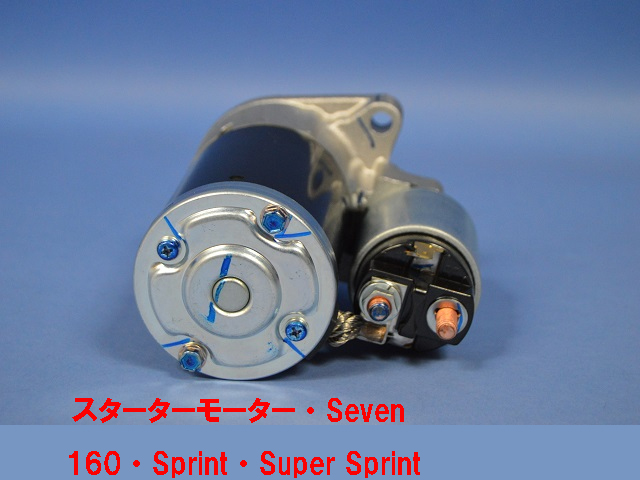 スターターモーター・スズキSeven 160・Sprint・Super Sprint画像