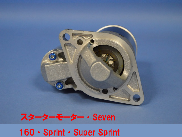スターターモーター・スズキSeven 160・Sprint・Super Sprint画像