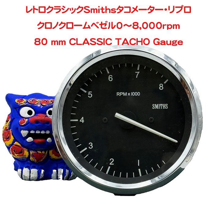 レトロクラシックSmithsタコメーター・リプロの画像
