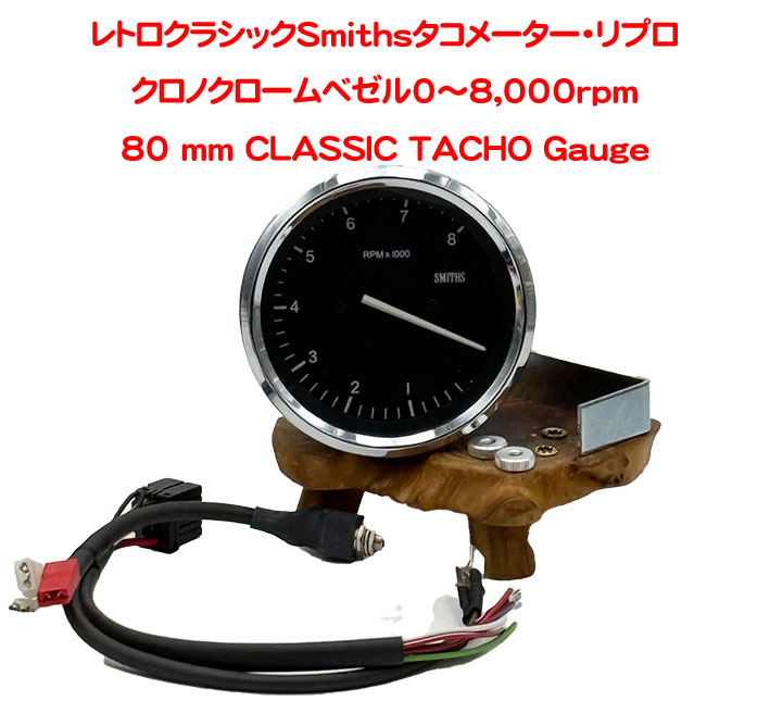 レトロクラシックSmithsタコメーター・リプロの画像
