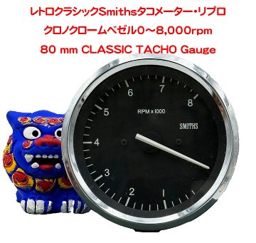 METER レトロ計量器 レトロクラシックSmithsタコメーター・リプロ｜{ケーターハムドットJP}