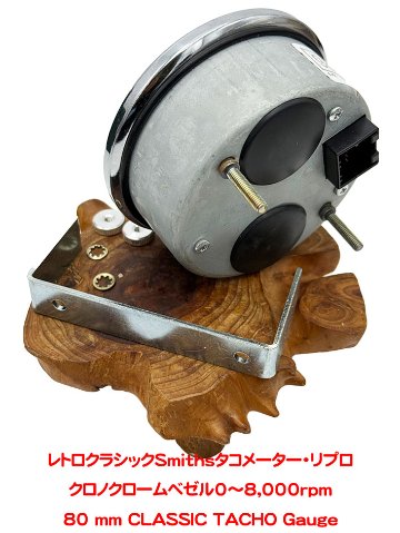 レトロクラシックSmithsタコメーター・リプロの画像