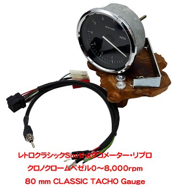 レトロクラシックSmithsタコメーター・リプロ｜{ケーターハムドットJP}