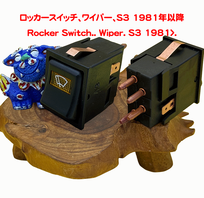 ロッカースイッチ、ワイパー、S3 1981年以降の画像