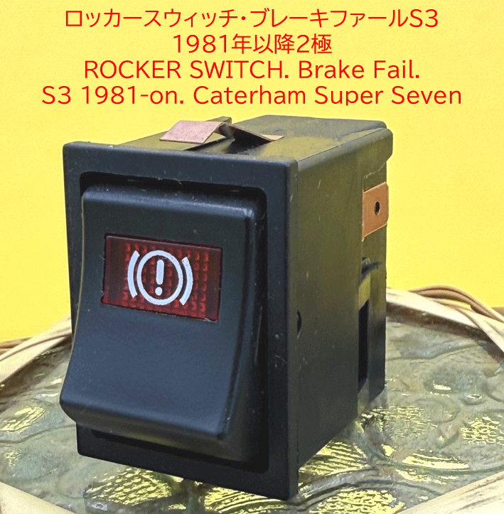 ロッカースイッチ、ブレーキフェイル、S3 1981年以降の画像