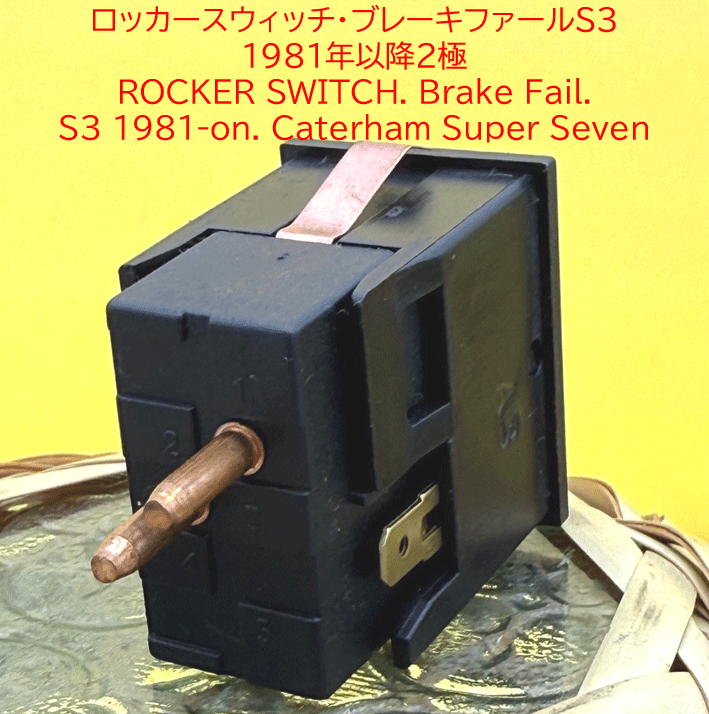 ロッカースイッチ、ブレーキフェイル、S3 1981年以降の画像