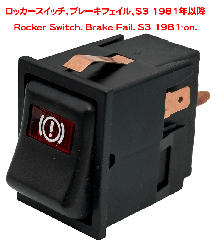 ロッカースイッチ、ブレーキフェイル、S3 1981年以降の画像