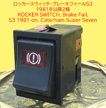 ロッカースイッチ、ブレーキフェイル、S3 1981年以降の画像