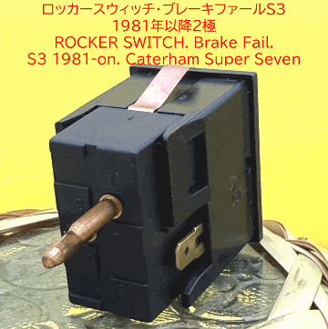 ロッカースイッチ、ブレーキフェイル、S3 1981年以降の画像