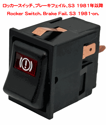 ロッカースイッチ、ブレーキフェイル、S3 1981年以降の画像