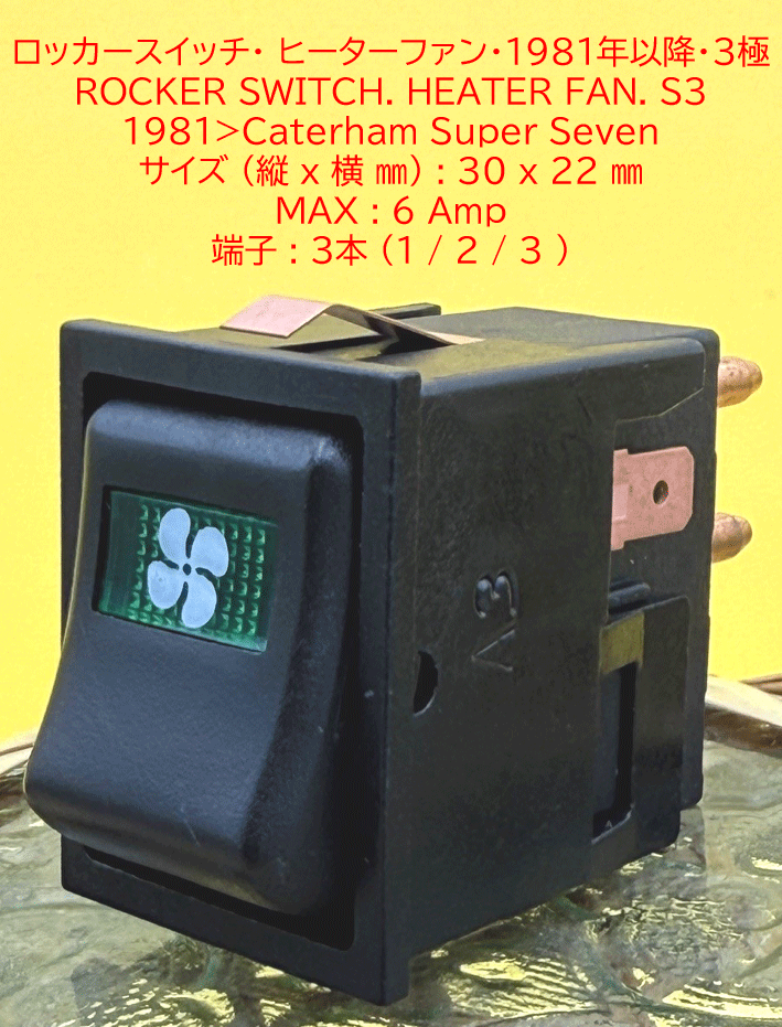 ロッカースイッチ、ヒーターファン、1981年以降の画像