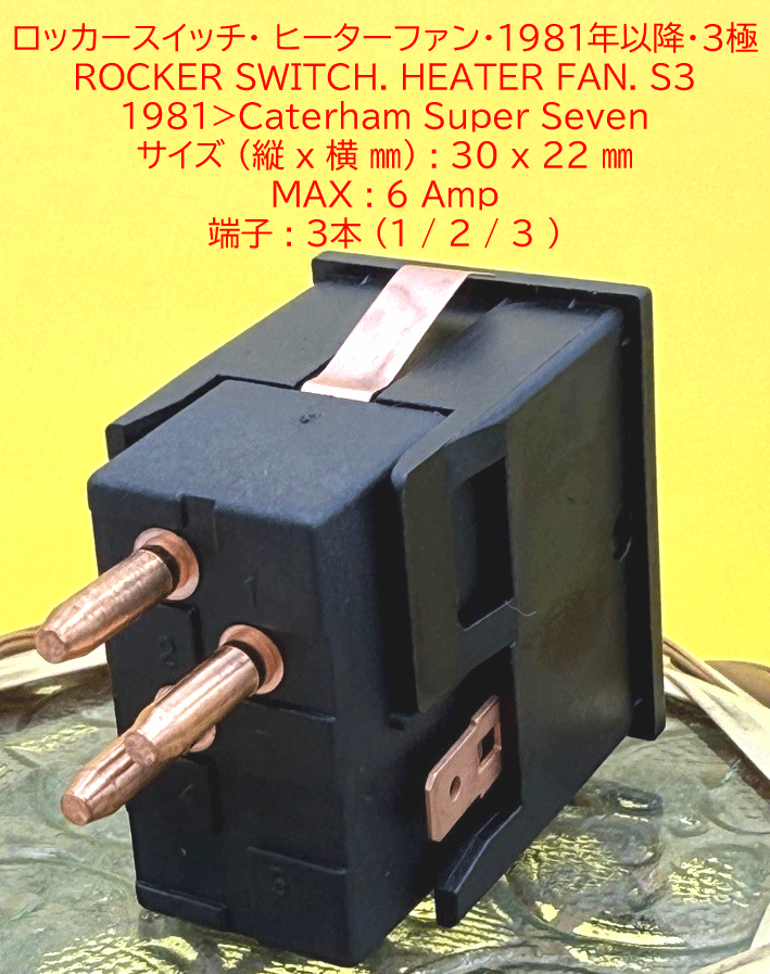 ロッカースイッチ、ヒーターファン、1981年以降の画像