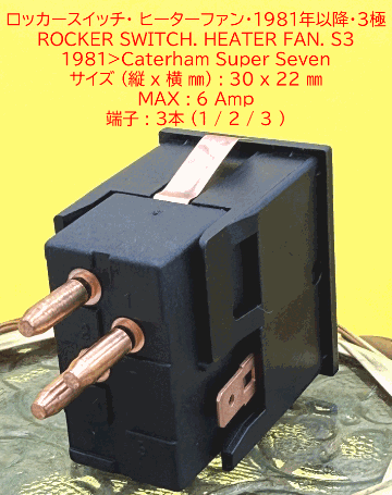 ロッカースイッチ、ヒーターファン、1981年以降の画像