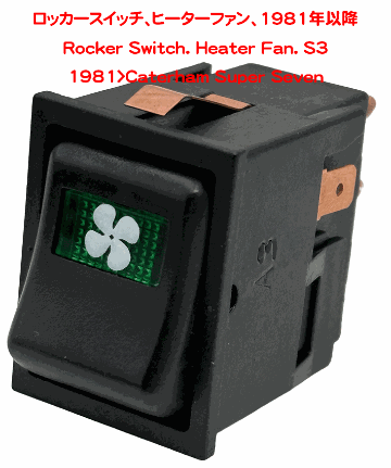 ロッカースイッチ、ヒーターファン、1981年以降の画像
