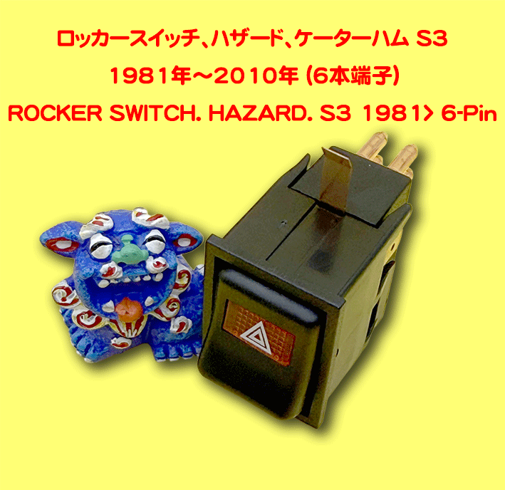ロッカースイッチ、ハザード、ケーターハム S3 1981年～2010年 (6本端子)の画像