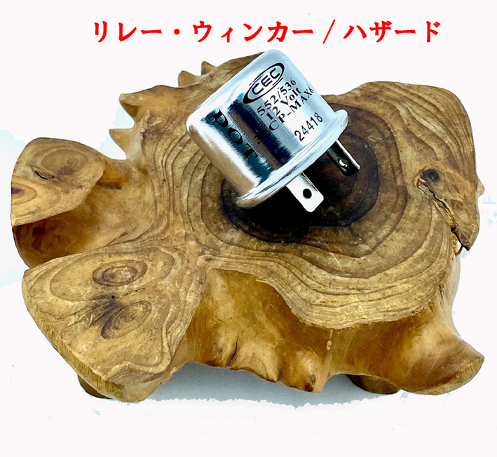 リレー、フラッシャー(2本端子)、ウィンカー/ハザード・丸・MG・ミゼット・バーキンの画像