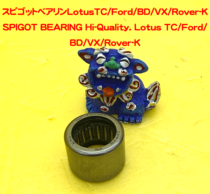 スピゴットベアリング ロータスTC/Ford/ BD/VX/Rover-Kの画像