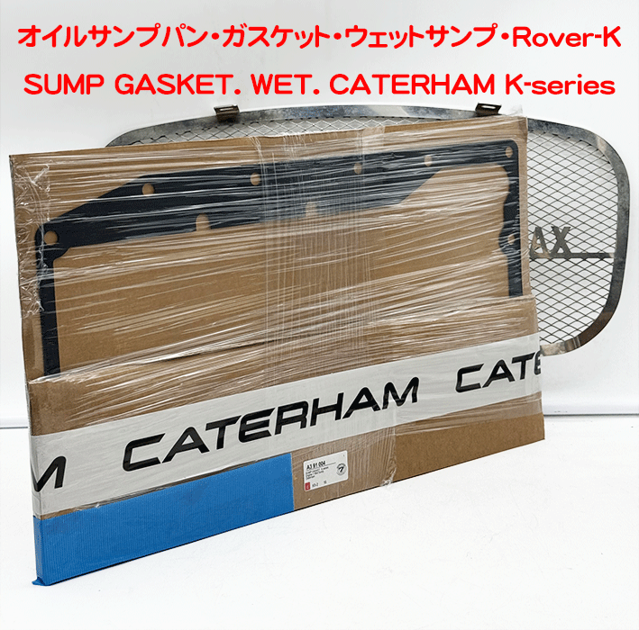 オイルサンプパン・ガスケット・ウェットサンプ・Rover-Kの画像