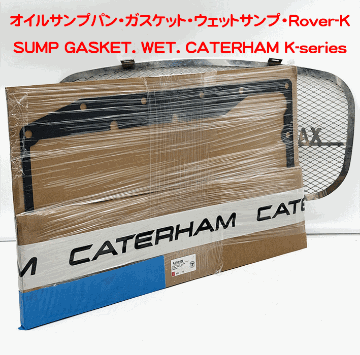 オイルサンプパン・ガスケット・ウェットサンプ・Rover-Kの画像