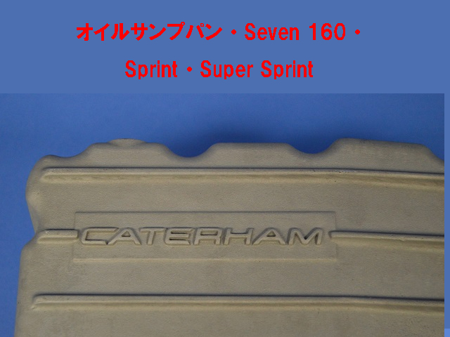 オイルサンプパン・Seven 160・Sprint・Super Sprint画像