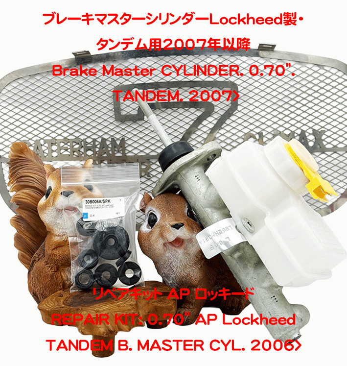 ブレーキマスターシリンダーLockheed製・タンデム用2007年以降