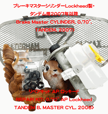 ブレーキマスターシリンダーLockheed製・タンデム用2007年以降