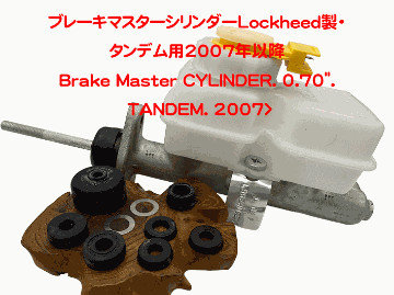 ブレーキマスターシリンダーLockheed製・タンデム用2007年以降