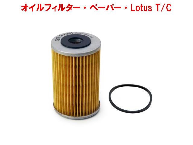 オイルフィルター・ペーパー・Lotus T/Cの画像